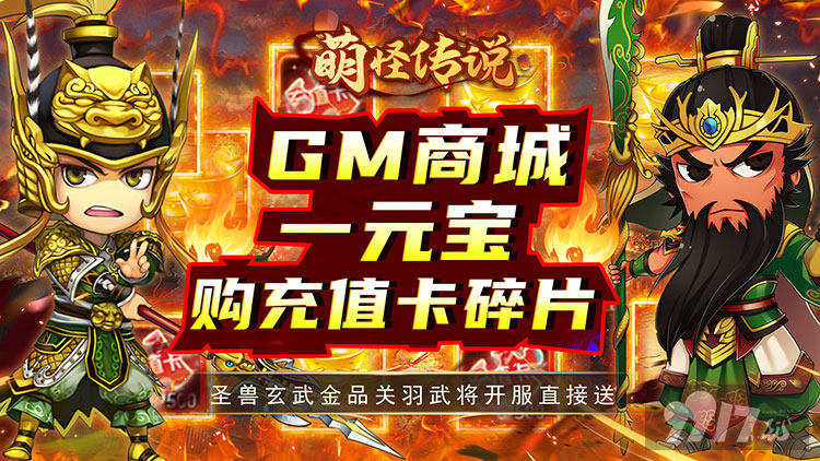送GM2《萌怪传说-无限资源》限时三倍返利
