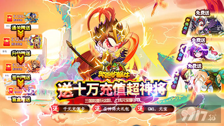 送1000元充值卡《奔跑的蜗牛-送GM全神将》神将大礼包
