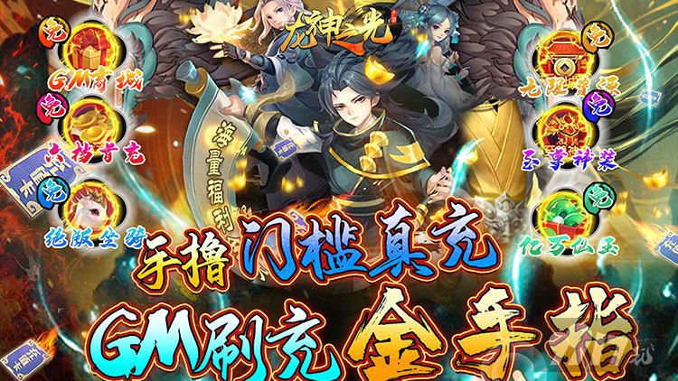 上线送VIP10《龙神之光-GM刷充金手指》10倍仙玉返利