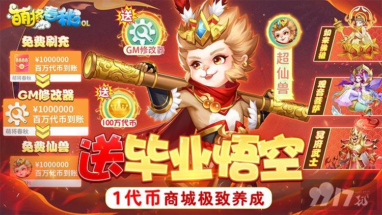 超值代币狂欢《萌将春秋OL-送仙兽无限刷充》送GM修改器