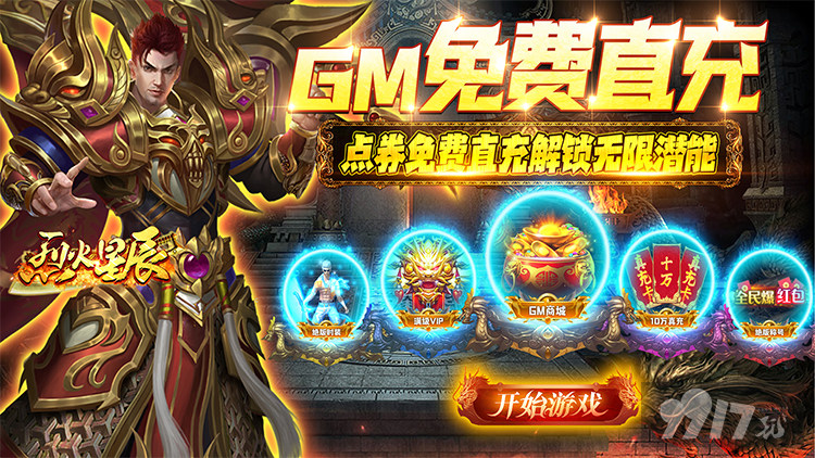 领黄金至尊爵位《烈火星辰-GM免费直充》十倍返利活动