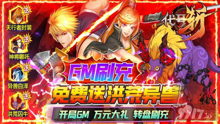 极品道具奖励《代号斩-送GM异兽刷充》送GM1特权