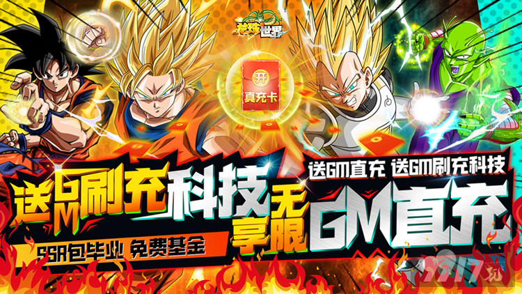 送1000元真充卡《龙珠世界-送无限GM充》额外任选豪礼活动