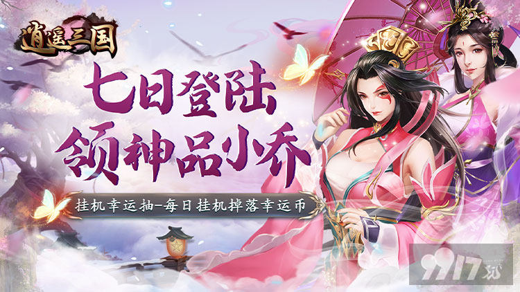 领神品小乔《逍遥三国-幸运抽元宝》首发特惠活动