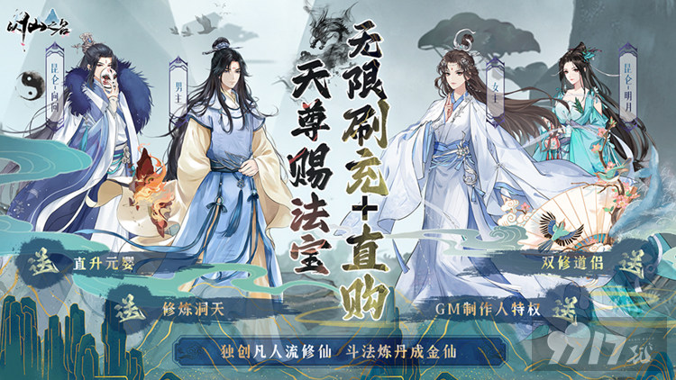 无限刷充《以仙之名-天尊赐宝无限刷》10倍道具返利