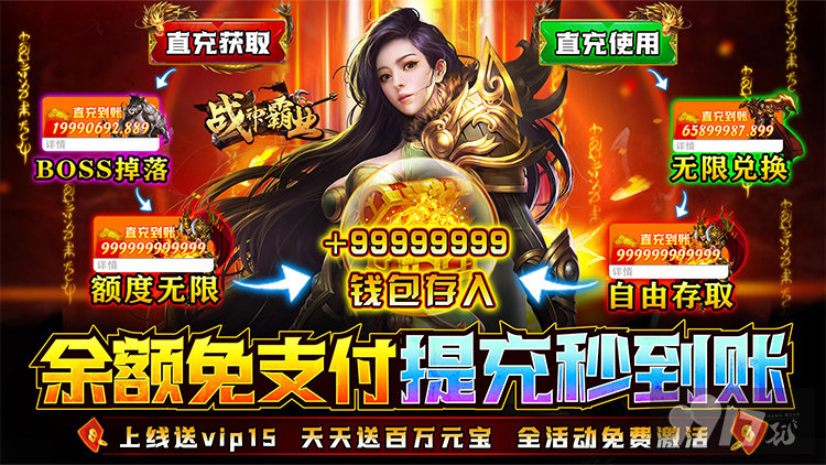 送vip15《战神霸业-余额无限提取》冰点特价礼包