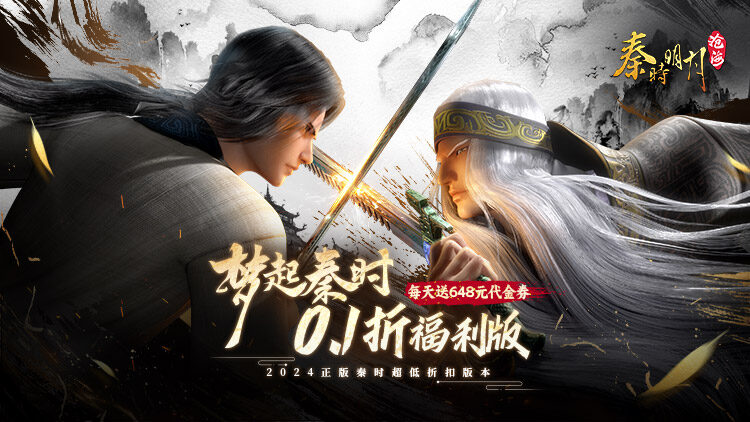 秦时明月：沧海-0.1折免费版