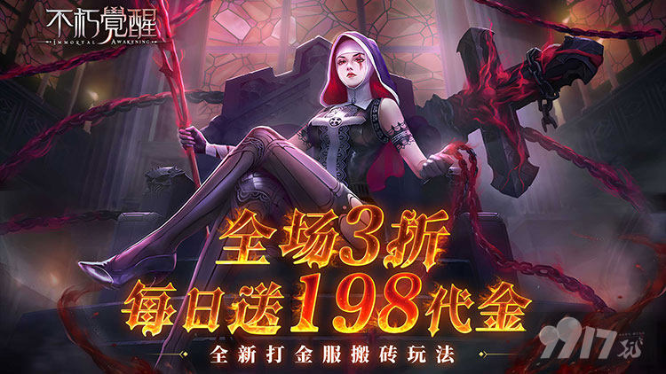 不朽觉醒破解内购版-不朽觉醒无限钻石版下载
