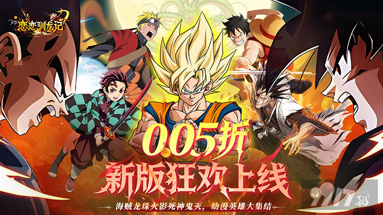 恋恋驯龙记无限钻石版超多折扣号速领 288800代金券进游享