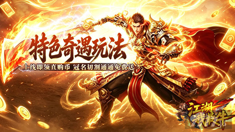 江湖我最牛无限资源版免广告 千亿直购币托号上线领