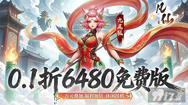 凡仙无限元宝版限时赠送满级福利号 开局白嫖百万代金