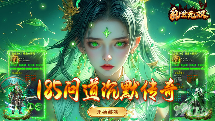 乱世无双内购破解版：无限资源免费刷，满V速升爆率狂飙