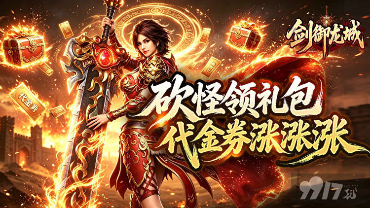 剑御龙城无限内购版送满级福利号 尊享30亿代金券
