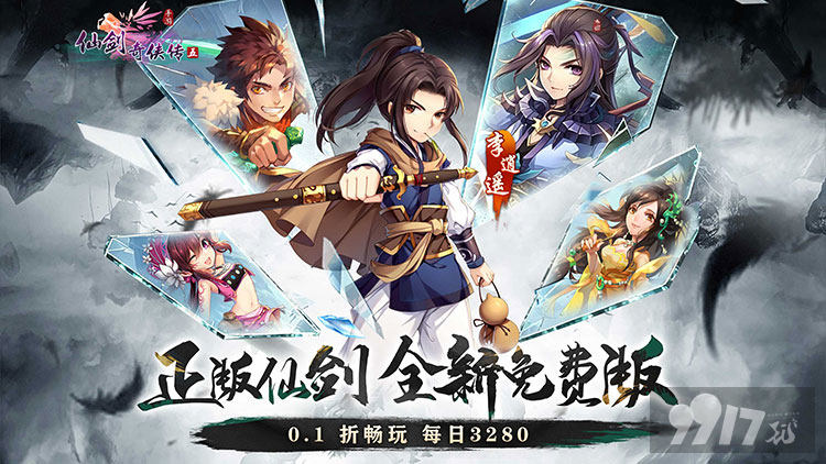 仙剑奇侠传五破解免费版登录领无限钻石 资源号日领32800代金券