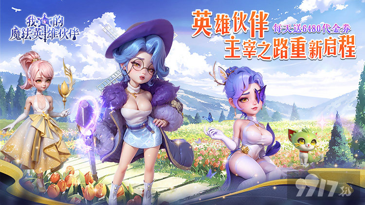 我的魔法英雄伙伴内购破解版登录送满V 扶持号享全网最高返利