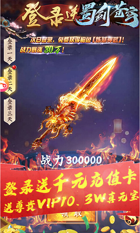 蜀剑苍穹-送千元充值游戏截图5