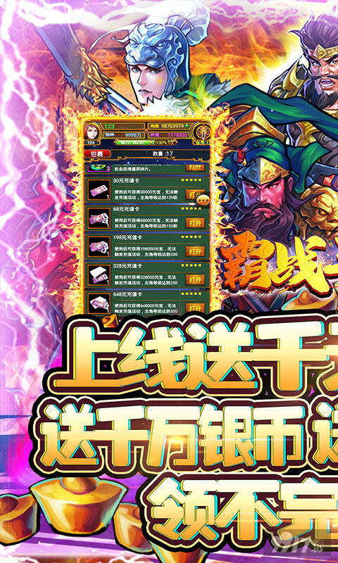 限时线下活动《霸战三国-送千元充值》送VIP12+千元充值卡+五虎上将
