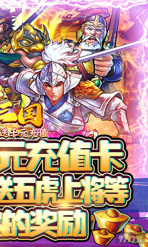 限时线下活动《霸战三国-送千元充值》送VIP12+千元充值卡+五虎上将