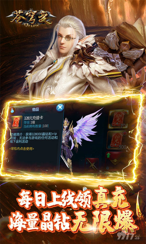 单日累充双倍返利《苍穹变-无限爆真充》送vip17+绑定晶钻888888+绑定金币一亿