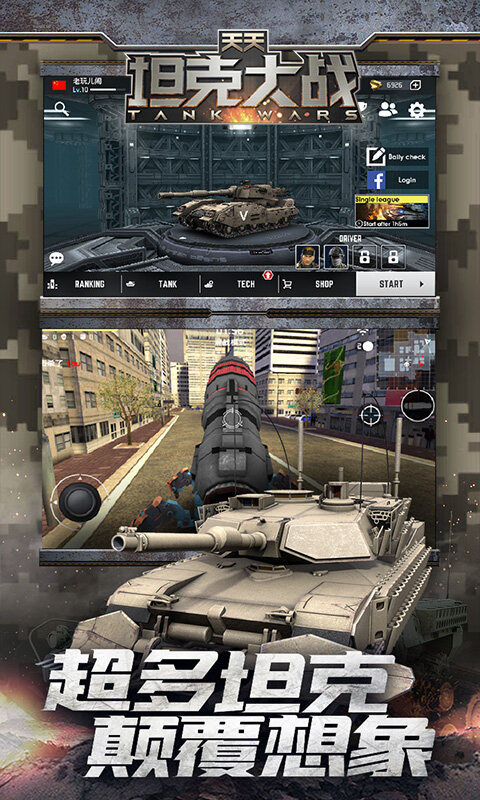 天天坦克大战游戏截图5