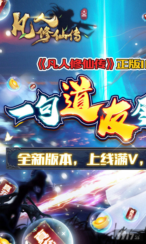 凡人修仙传无限内购破解版-凡人修仙传挂机版无限元宝安卓最新下载