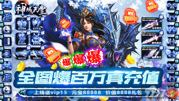 送vip15《神域天堂-爆百万真充》单日累充返利