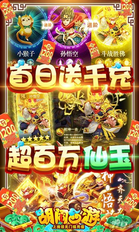 单日累冲奖励《胡闹西游-送5000真充》变态版