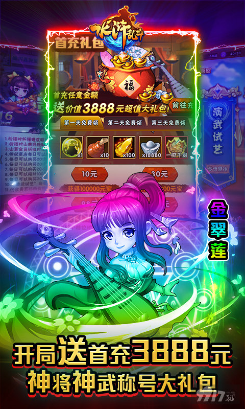 单日累充返利活动《水浒乱斗-送顶级神将》破解版无限元宝