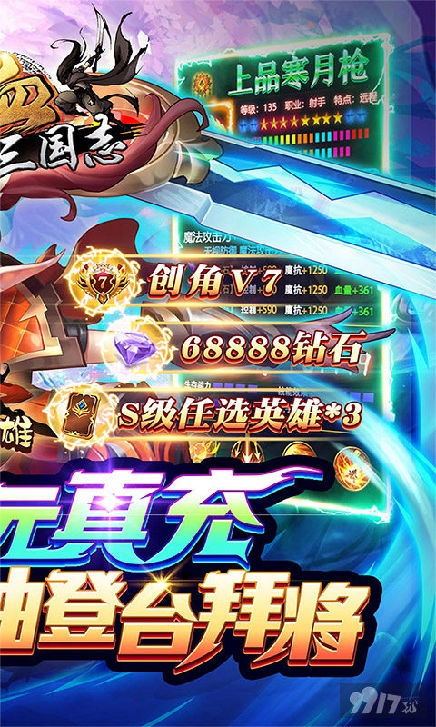 单日累充活动《逆袭吧英雄-热血三国ol》送V7+金色至尊武器+S级英雄