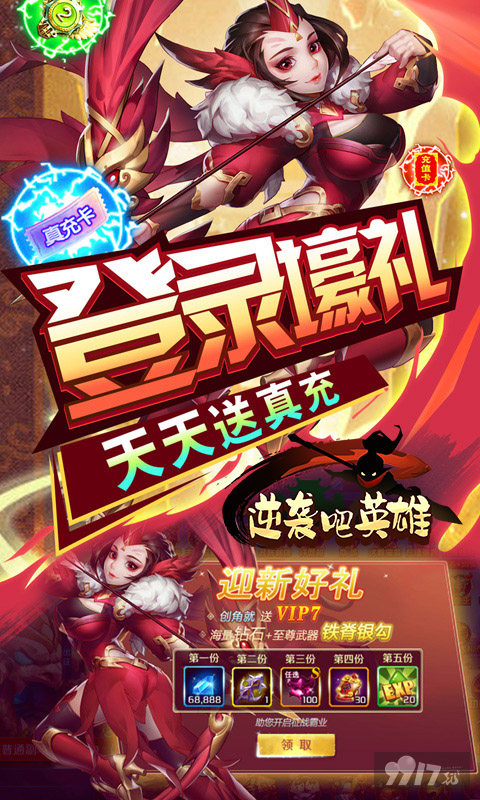 《逆袭吧英雄-热血三国ol》【每日单笔活动】送V7+金色至尊武器+S级英雄