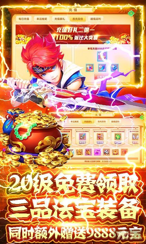 限时充值活动《六界飞仙-送神兵神宠》上线送三品法宝装备