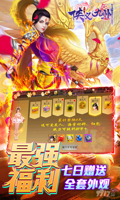满v无限钻石手游《侠义九州(回收领万充)》 送满V+福利礼包+狴犴狻猊