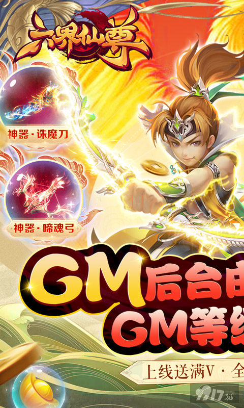 《六界仙尊》最新礼包激活码-破解版六界仙尊-GM隐藏后台