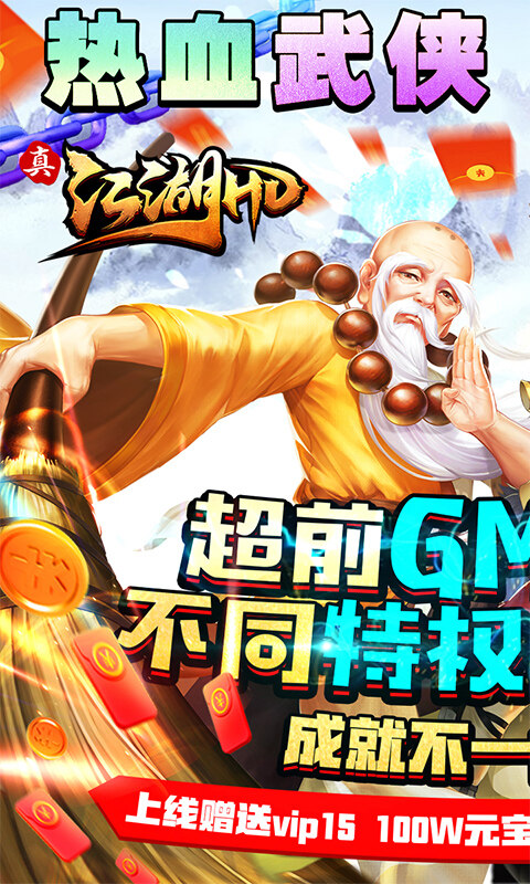 真江湖HD-GM管理玩法游戏截图5