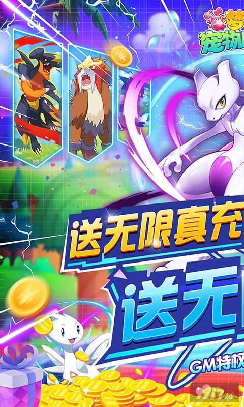 假期送豪礼《梦幻宠物联盟-GM无限充抽》内购破解版