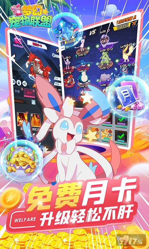 限时送豪礼《梦幻宠物联盟-GM无限充抽》破解版内购