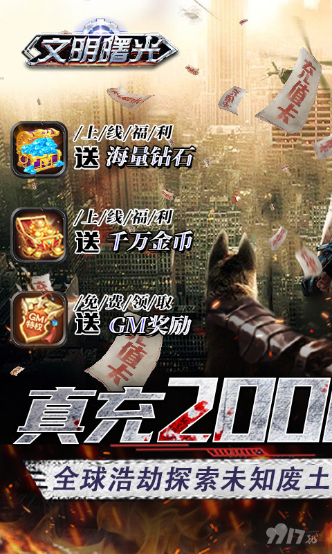 文明曙光-送GM两万充图片 1
