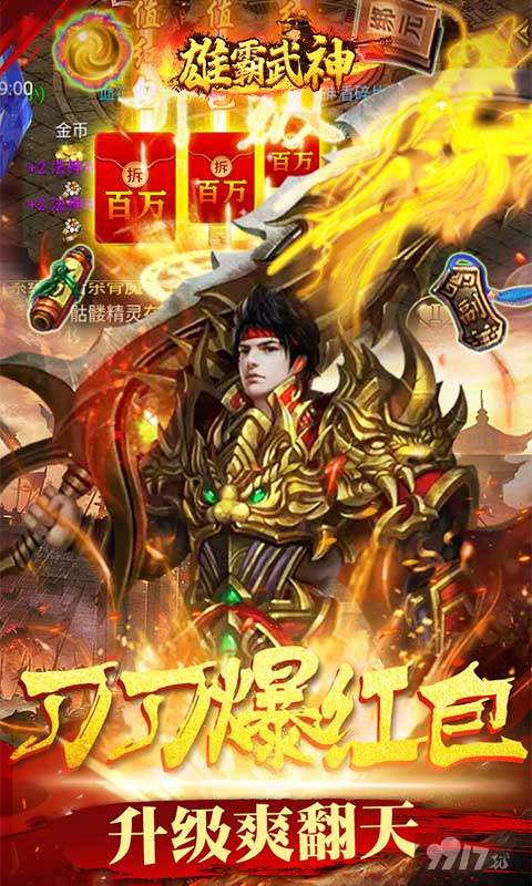单日累充活动《雄霸武神-狂砍百万充值》送VIP10+领无限充值+海量绑元