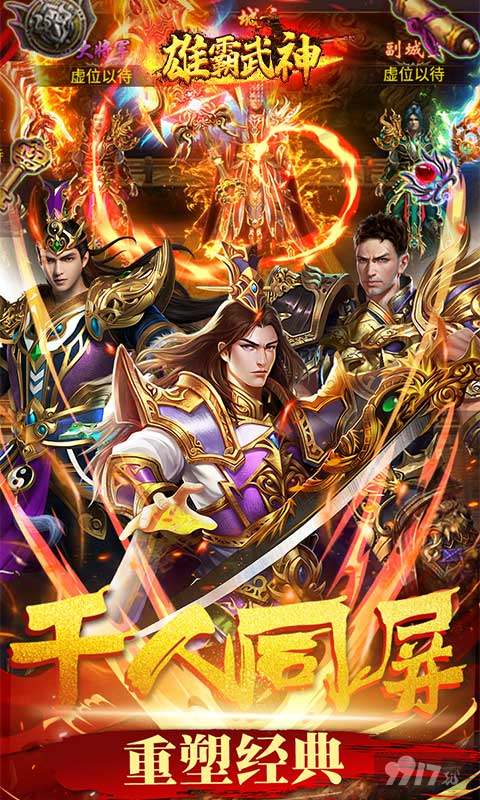 单日累充活动《雄霸武神-狂砍百万充值》送VIP10+领无限充值+海量绑元