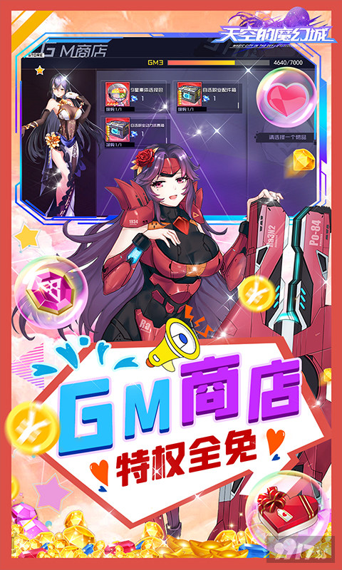 限时送豪礼《天空的魔幻城-GM资源全免》破解版免内购