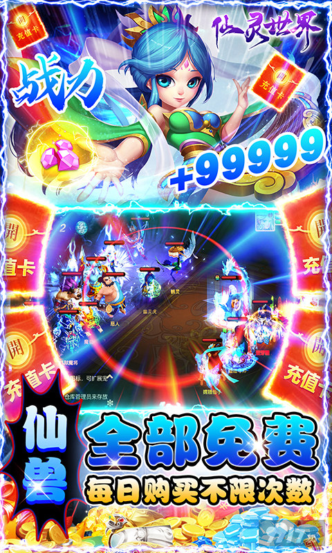 破解版无限《仙灵世界-GM破解版》半价5倍-幸运夺宝劵*300+神尊VIP+绑定元宝*188888