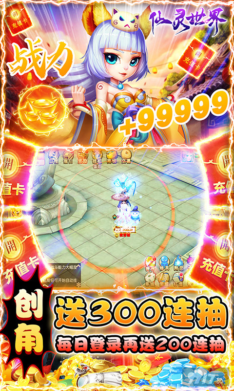 破解版无限《仙灵世界-GM破解版》半价5倍-幸运夺宝劵*300+神尊VIP+绑定元宝*188888