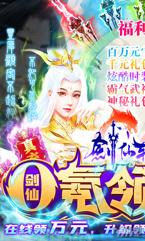 20倍道具《剑仙轩辕志-0氪领万充》破解版手游