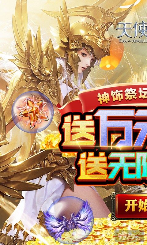 天使纪元无限钻石版2022最新下载-天使纪元破解版不烧钱