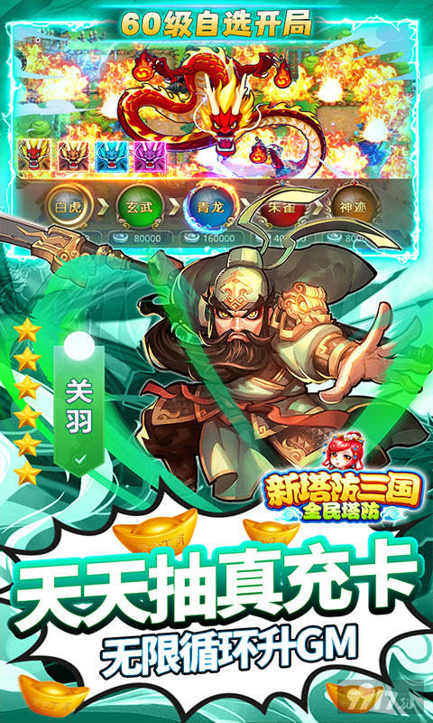 首充3倍《新塔防三国-全民塔防-GM自选开局》送万元充值卡