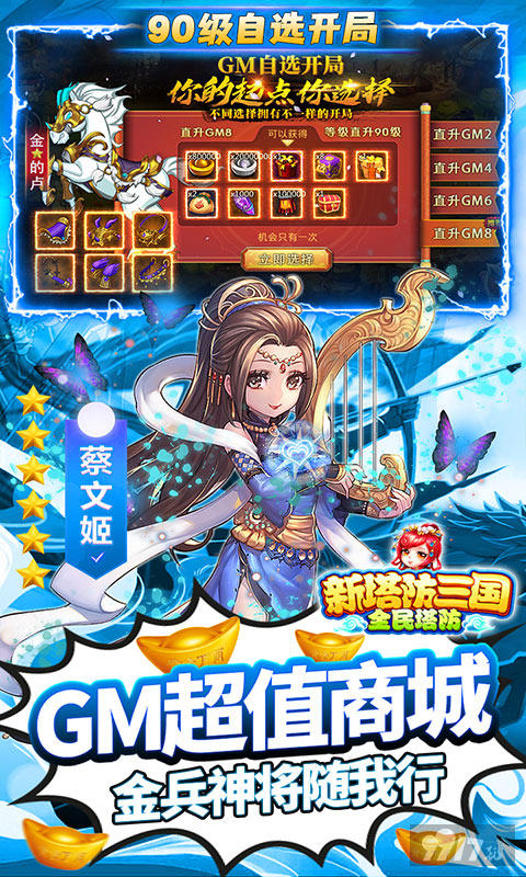 首充3倍《新塔防三国-全民塔防-GM自选开局》送万元充值卡