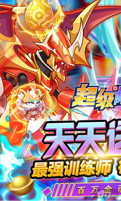 自选至尊精灵《超级精灵球-无限送真充》送海量点券