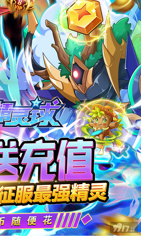 自选至尊精灵《超级精灵球-无限送真充》送海量点券