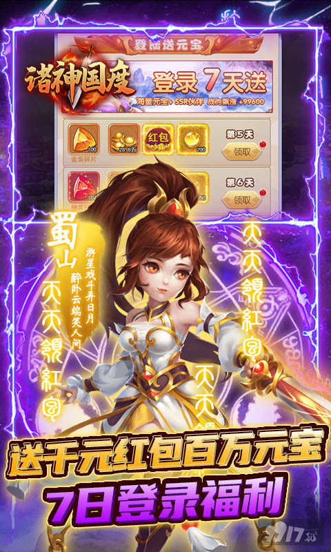 星耀版《诸神国度-天天领红包》送神装+百万元宝+高级时装