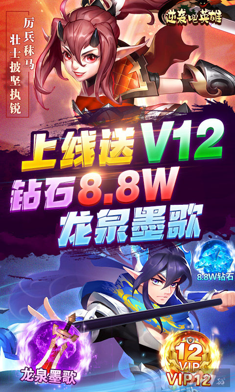送V12《逆袭吧英雄-热血三国志》送1000抽